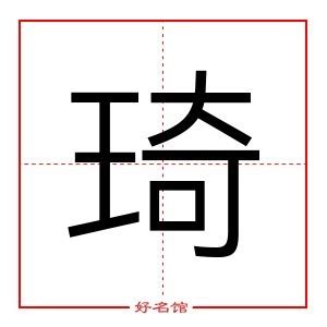 琦五行|【琦的五行】一「琦」字看透五行奧秘：剖析琦、琪、綺、祺的五。